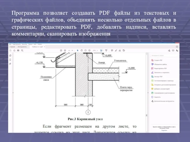 Программа позволяет создавать PDF файлы из текстовых и графических файлов, объединять несколько отдельных