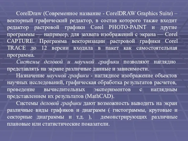 CorelDraw (Современное название - CorelDRAW Graphics Suite) – векторный графический редактор, в состав