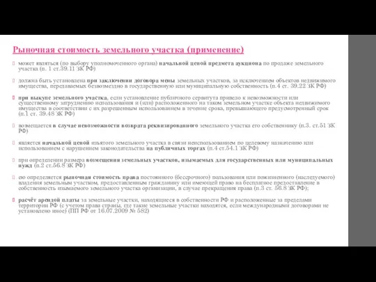 Рыночная стоимость земельного участка (применение) может являться (по выбору уполномоченного