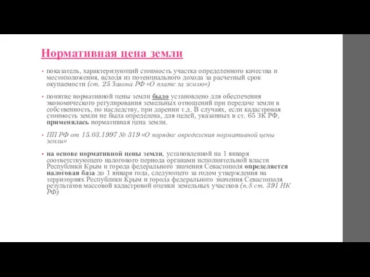 Нормативная цена земли показатель, характеризующий стоимость участка определенного качества и