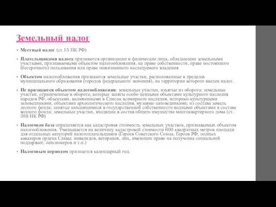 Земельный налог Местный налог (ст.15 НК РФ) Плательщиками налога признаются