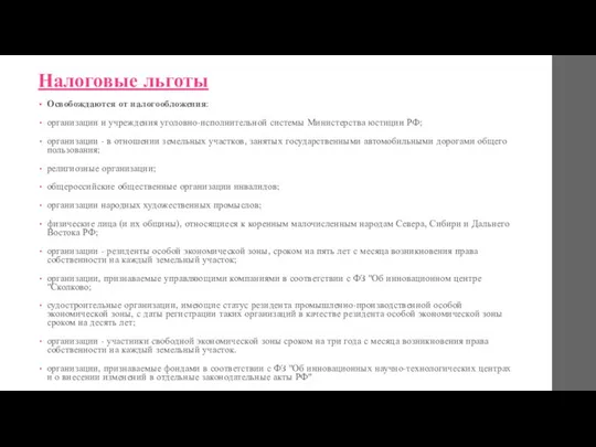 Налоговые льготы Освобождаются от налогообложения: организации и учреждения уголовно-исполнительной системы