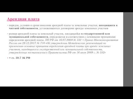 Арендная плата порядок, условия и сроки внесения арендной платы за