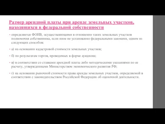 Размер арендной платы при аренде земельных участков, находящихся в федеральной