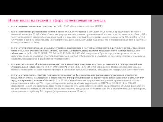 Иные виды платежей в сфере использования земель плата за снятие