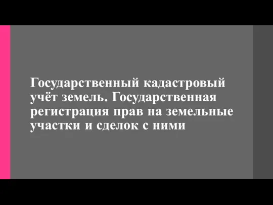 Государственный кадастровый учёт земель. Государственная регистрация прав на земельные участки и сделок с ними