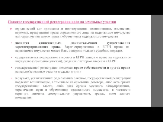 Понятие государственной регистрации прав на земельные участки юридический акт признания