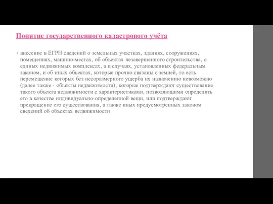 Понятие государственного кадастрового учёта внесение в ЕГРН сведений о земельных