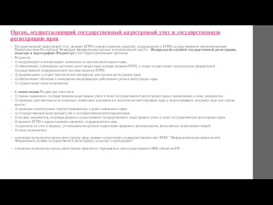 Орган, осуществляющий государственный кадастровый учет и государственную регистрацию прав Государственный