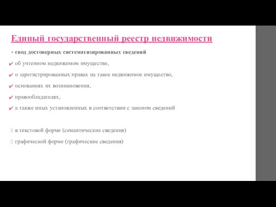 Единый государственный реестр недвижимости свод достоверных систематизированных сведений об учтенном