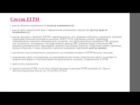 Состав ЕГРН реестр объектов недвижимости (кадастр недвижимости); реестр прав, ограничений