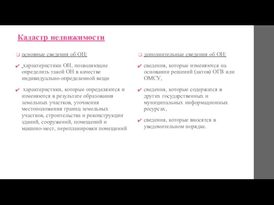 Кадастр недвижимости основные сведения об ОН: характеристики ОН, позволяющие определить