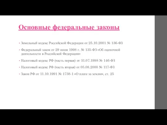 Основные федеральные законы Земельный кодекс Российской Федерации от 25.10.2001 №