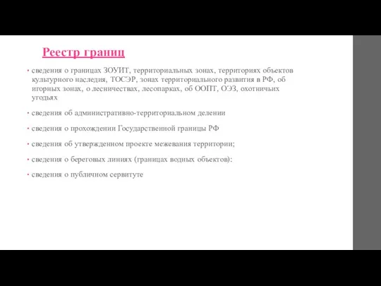 Реестр границ сведения о границах ЗОУИТ, территориальных зонах, территориях объектов