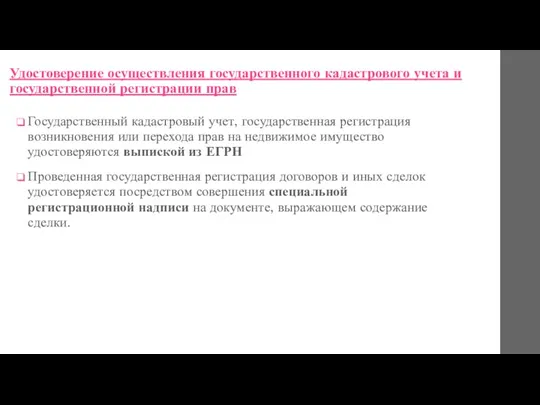 Удостоверение осуществления государственного кадастрового учета и государственной регистрации прав Государственный