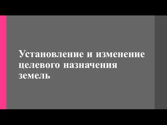 Установление и изменение целевого назначения земель