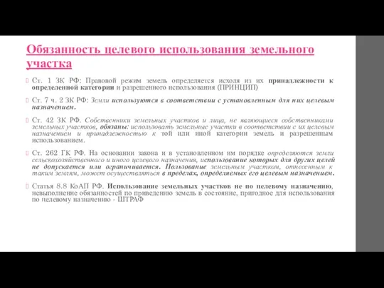 Обязанность целевого использования земельного участка Cт. 1 ЗК РФ: Правовой