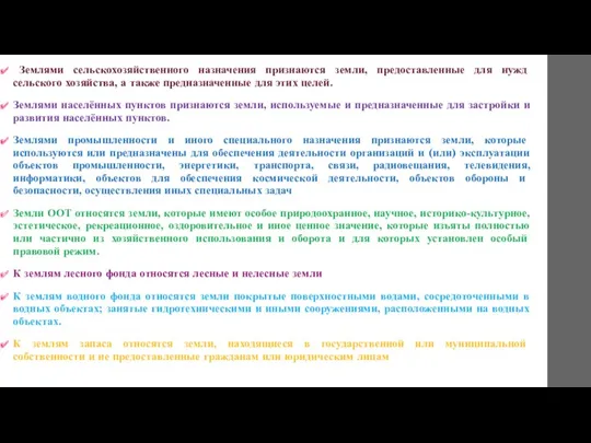 Землями сельскохозяйственного назначения признаются земли, предоставленные для нужд сельского хозяйства,