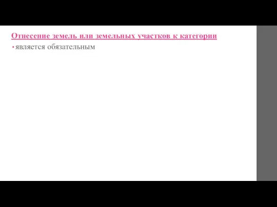 Отнесение земель или земельных участков к категории является обязательным