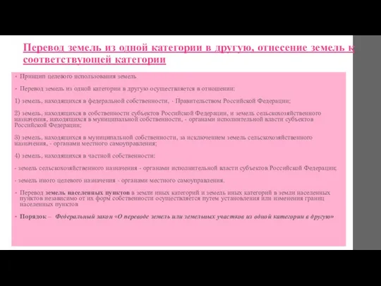 Перевод земель из одной категории в другую, отнесение земель к