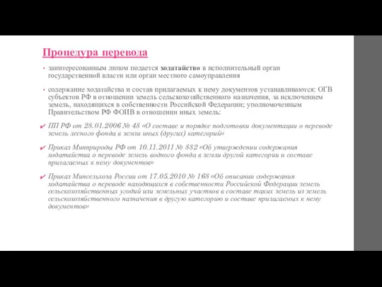 Процедура перевода заинтересованным лицом подается ходатайство в исполнительный орган государственной