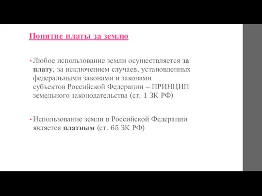 Понятие платы за землю Любое использование земли осуществляется за плату,