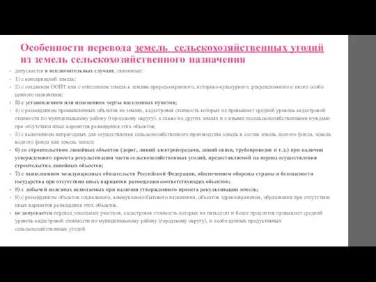 Особенности перевода земель сельскохозяйственных угодий из земель сельскохозяйственного назначения допускается