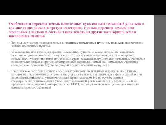 Особенности перевода земель населенных пунктов или земельных участков в составе