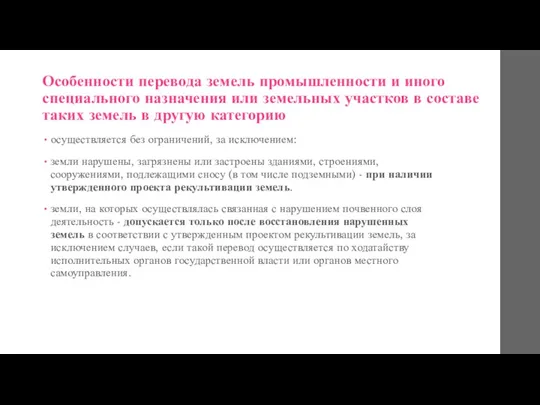 Особенности перевода земель промышленности и иного специального назначения или земельных