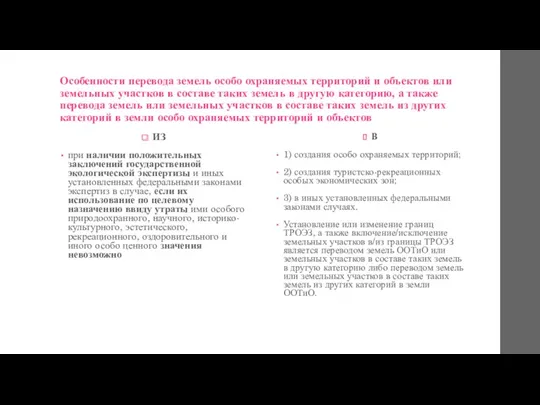 Особенности перевода земель особо охраняемых территорий и объектов или земельных