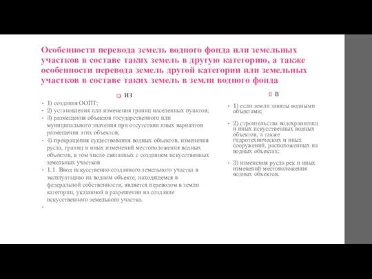 Особенности перевода земель водного фонда или земельных участков в составе