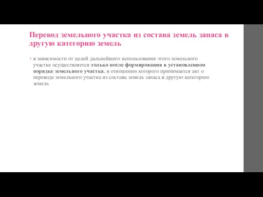 Перевод земельного участка из состава земель запаса в другую категорию