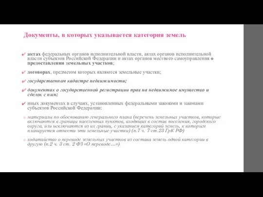 Документы, в которых указывается категория земель актах федеральных органов исполнительной