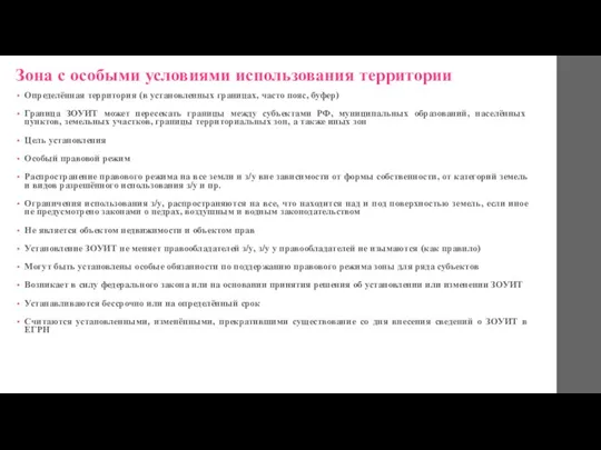 Зона с особыми условиями использования территории Определённая территория (в установленных