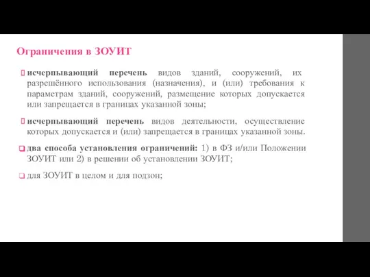 Ограничения в ЗОУИТ исчерпывающий перечень видов зданий, сооружений, их разрешённого