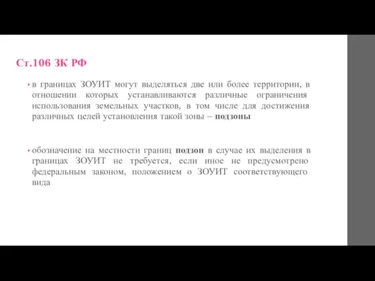 Ст.106 ЗК РФ в границах ЗОУИТ могут выделяться две или