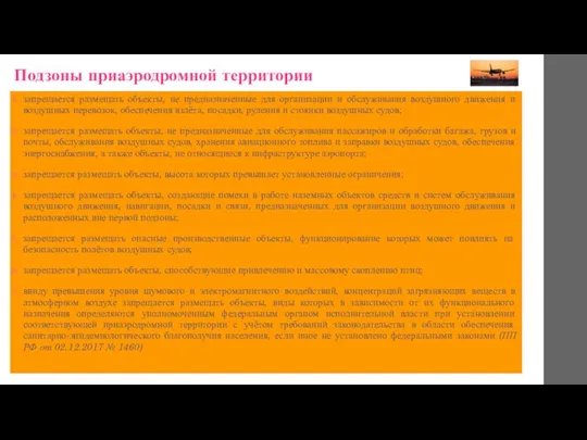 Подзоны приаэродромной территории запрещается размещать объекты, не предназначенные для организации