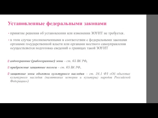 Установленные федеральными законами принятие решения об установлении или изменении ЗОУИТ