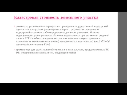 Кадастровая стоимость земельного участка стоимость, установленная в результате проведения государственной