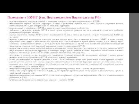 Положение о ЗОУИТ (утв. Постановлением Правительства РФ) порядок подготовки и