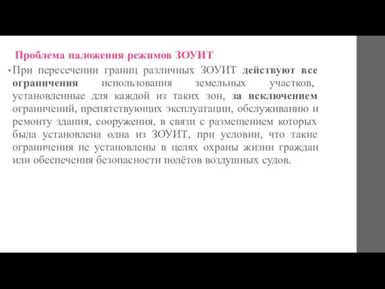 Проблема наложения режимов ЗОУИТ При пересечении границ различных ЗОУИТ действуют