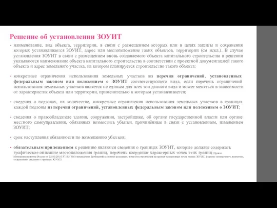 Решение об установлении ЗОУИТ наименование, вид объекта, территории, в связи