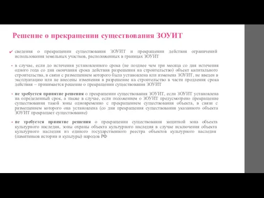 Решение о прекращении существования ЗОУИТ сведения о прекращении существования ЗОУИТ