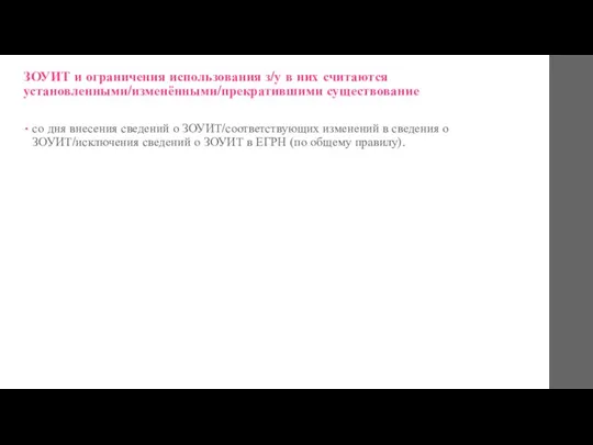 ЗОУИТ и ограничения использования з/у в них считаются установленными/изменёнными/прекратившими существование