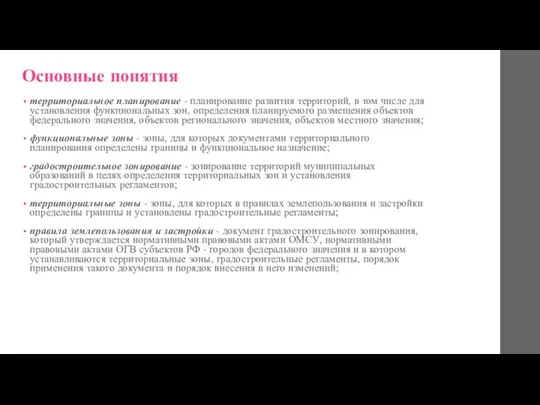 Основные понятия территориальное планирование - планирование развития территорий, в том