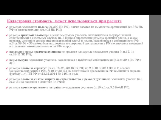 Кадастровая стоимость может использоваться при расчете размеров земельного налога (ст.390