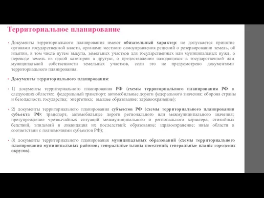 Территориальное планирование Документы территориального планирования имеют обязательный характер: не допускается