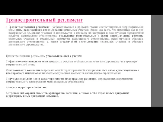 Градостроительный регламент Градостроительный регламент - устанавливаемые в пределах границ соответствующей