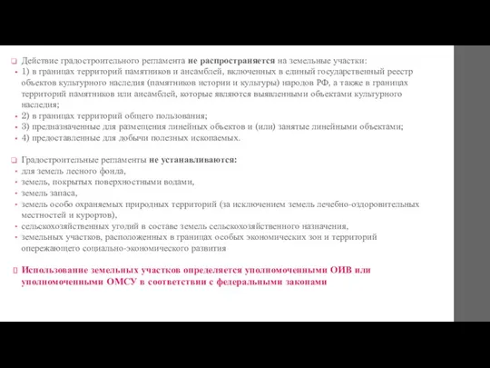 Действие градостроительного регламента не распространяется на земельные участки: 1) в