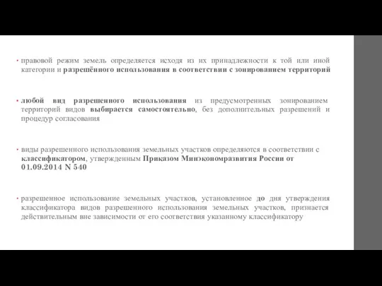 правовой режим земель определяется исходя из их принадлежности к той